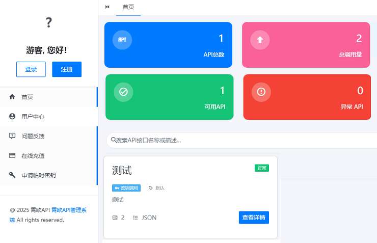 2025最新霄欧API管理系统-开源版