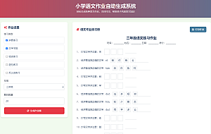 小学语文作业布置出题网站源码简单方便的作业练习册随机出题