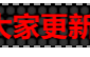  [首发修复版]网站LED灯广告代码源码