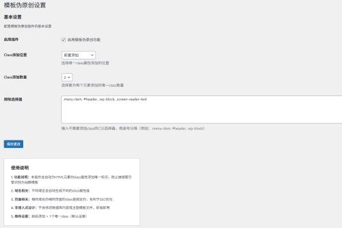 WordPress模板伪原创插件V1.0.1