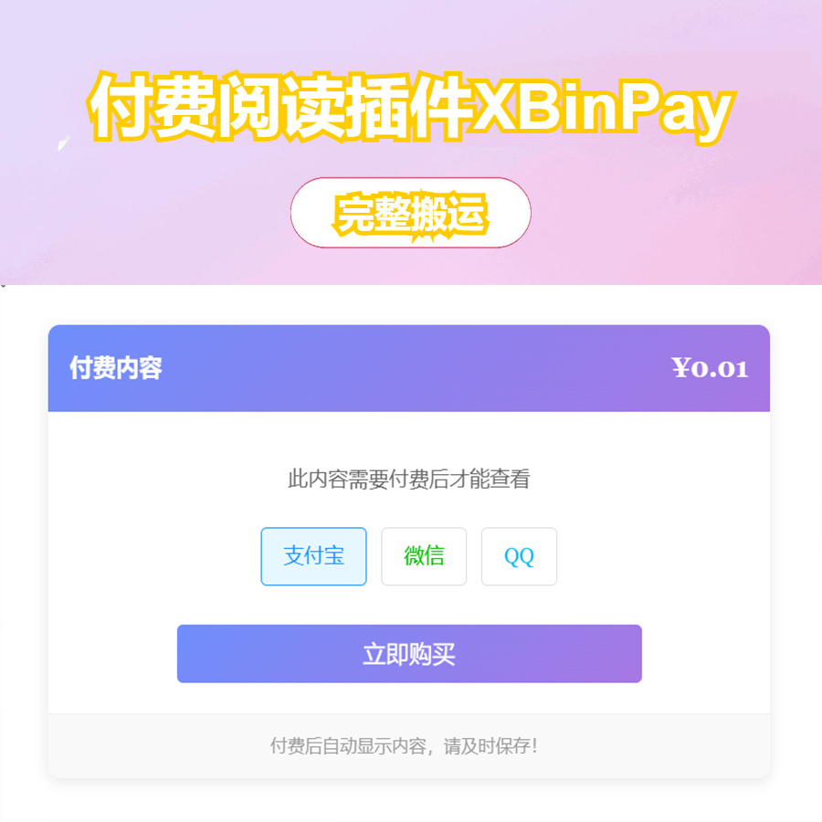 【免费源码】Typecho付费阅读插件XBinPay