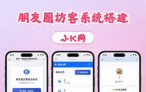最新微信朋友圈访客记录系统修复版源码
