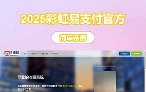 2025彩虹易支付官方正版无删减完整版源码