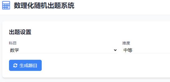 学会数理化走遍天下都不怕数理化随机出题系统源码