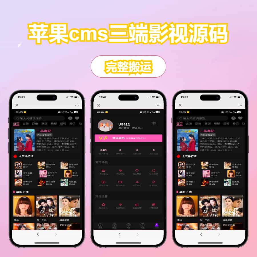 三端影视源码苹果cms自动采集电影视频网站源码手机H5源码带VIP