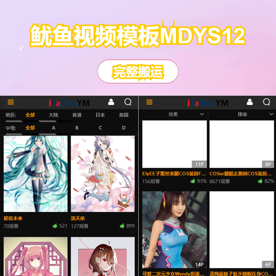 鱿鱼视频模板MDYS12麻豆模板源码支持小说视频写真等