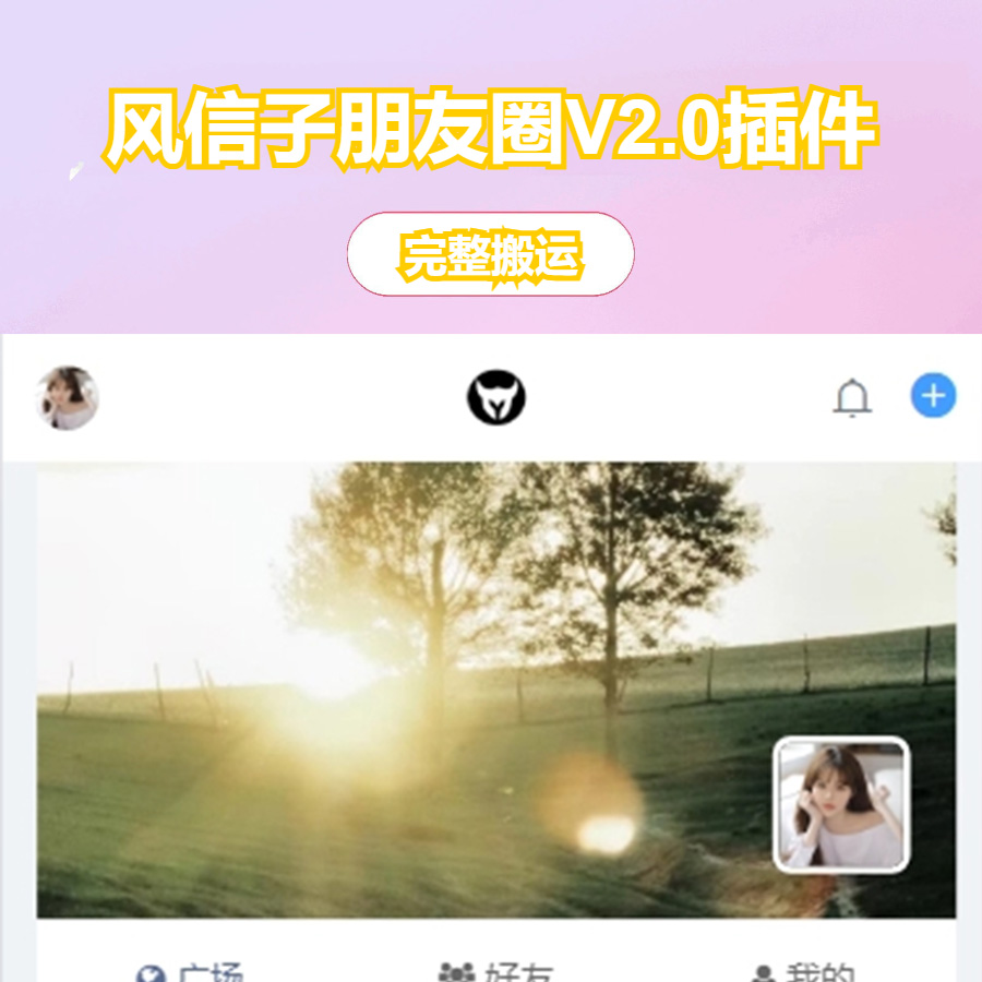 风信子朋友圈V2.0插件 – xiuno论坛