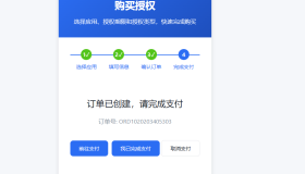 爱授权系统–免登录自助购买授权插件（开源）