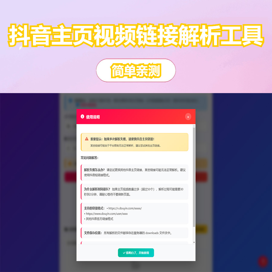 【免费源码】抖音主页视频链接解析工具源码