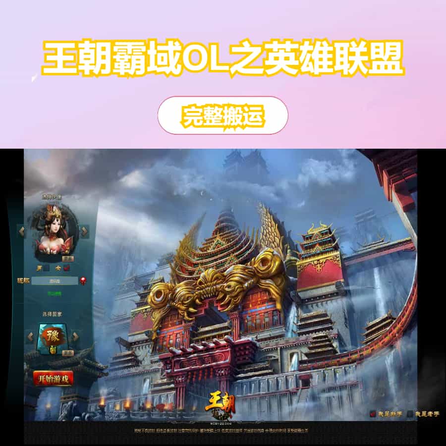 典藏策略页游【王朝霸域OL之英雄联盟】最新整理单机一键即玩镜像端+Linux手工服务端+充值后台+详细外网搭建教程