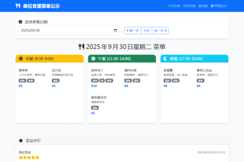 单位餐厅食谱菜单公示带评论系统
