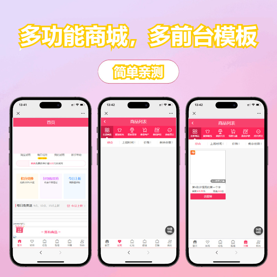 多功能商城，多前台模板 带红包+试用+分销+淘宝客