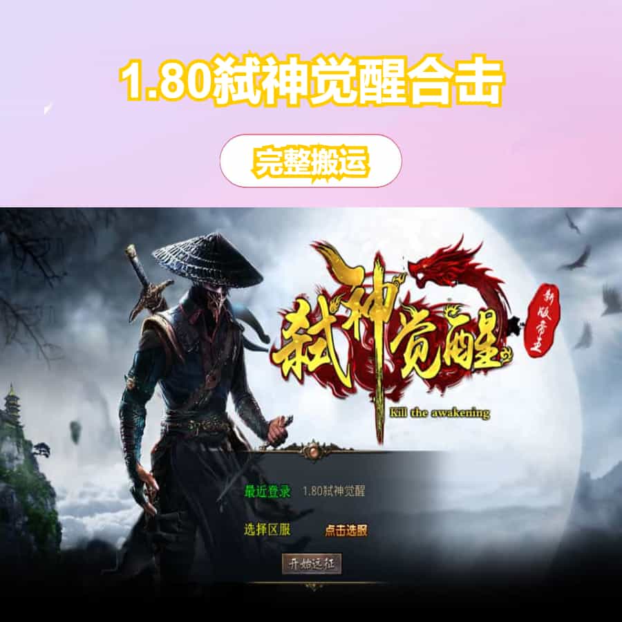 XO三端引擎传奇手游【1.80弑神觉醒合击】最新整理Win系服务端+PC安卓苹果三端+加密工具+详细搭建教程