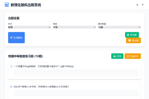 数理化随机出题系统 HTML源码