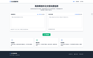 论文查重系统HTML源码精准检测，支持结果导出