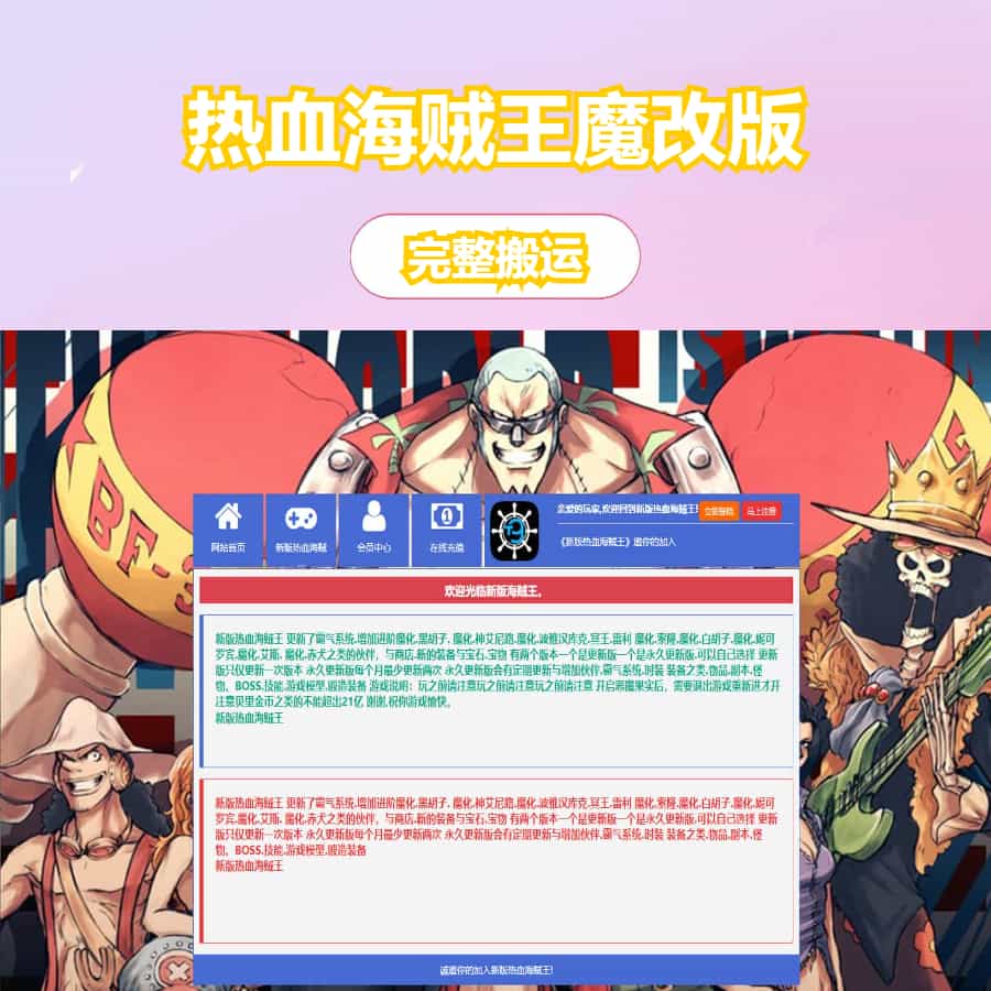 稀有回合页游【新热血海贼王魔改版】最新整理单机一键即玩镜像端+Linux手工服务端+GM工具+全物品ID+详细外网搭建教程