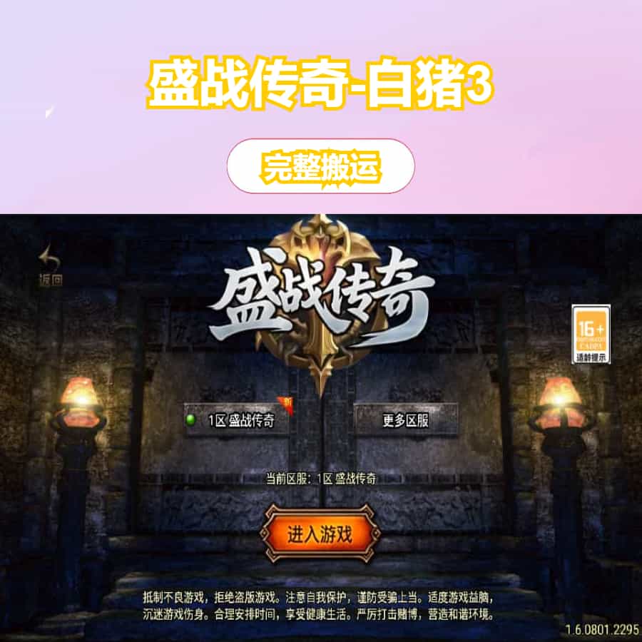 战神引擎传奇手游【盛战传奇三职业-白猪3】最新整理Win系服务端+GM授权后台+安卓苹果双端+详细搭建教程