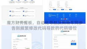 智简魔方财务系统模板