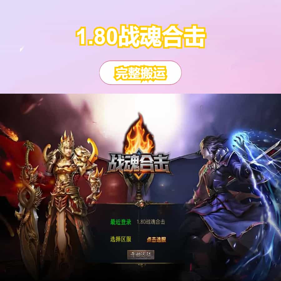 XO三端引擎传奇手游【1.80战魂合击】最新整理Win系服务端+PC安卓苹果三端+加密工具+详细搭建教程