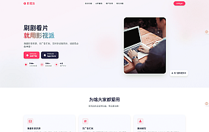 影视派影视APP下载页html源码