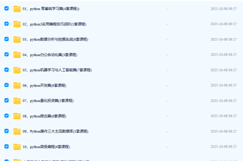 python 从入门到精通 内容比较全 成体系 共含43套课程