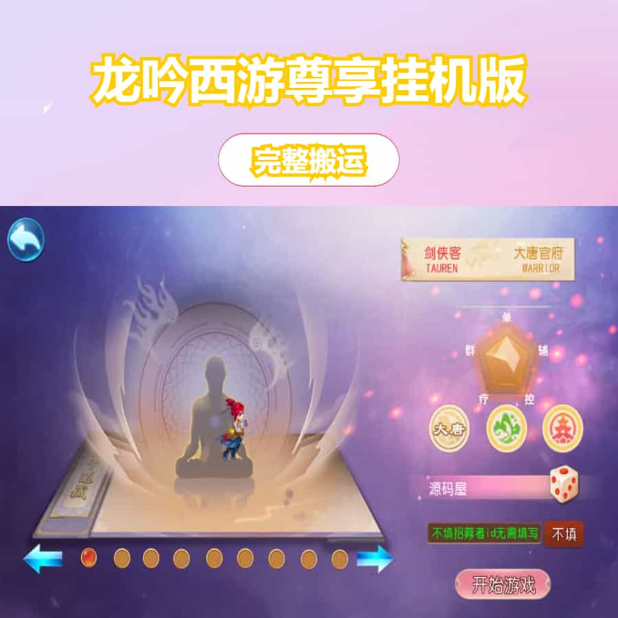 MT3换皮MH【龙吟西游尊享挂机版】最新整理单机一键即玩镜像端+Linux手工服务端+安卓苹果双端+GM后台+详细搭建教程+全套源码