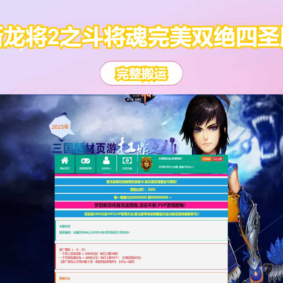 典藏三国页游【新龙将2之斗将魂完美双绝四圣版】最新整理Win系服务端+开区教程+加武将教程+充值教程+详细外网搭建教程