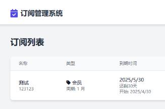SubsTracker | 开源订阅管理与多渠道到期提醒系统