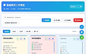 html智能网页工作便签（简单、轻便、快捷）