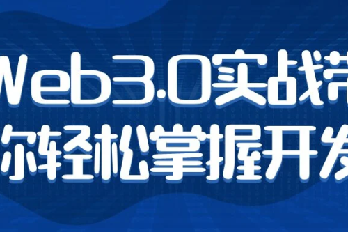 Web3.0实战带你轻松掌握开发