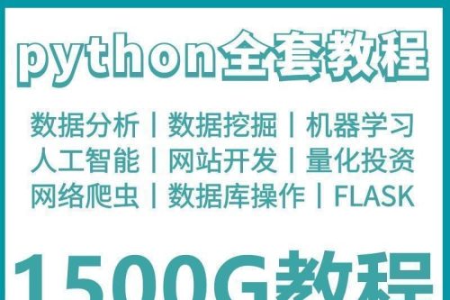 phyton教程从入门到精通pathyon爬虫视频课件python自学全套教学