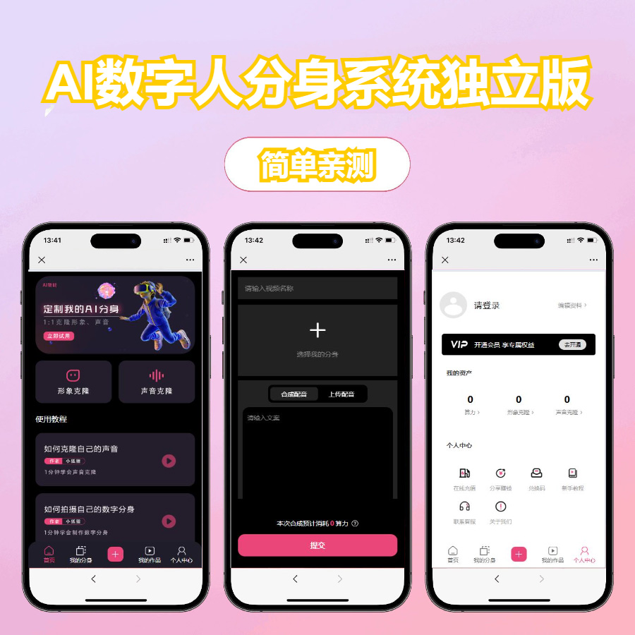 AI数字人分身系统 v1.4.0独立版 小程序端+H5端+WEB端+使用文档（含uniapp开源端）