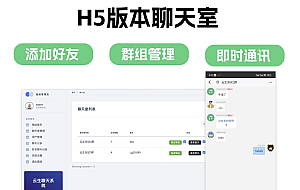 群聊源码无限建群创群H5聊天室系统即时沟通语音提醒聊天系统