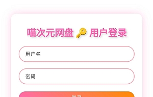 喵盘-一个开源的个人网盘系统