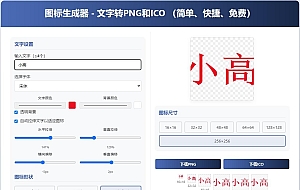 html图标生成器-文字转PNG和ICO 简单快捷 自动拉伸