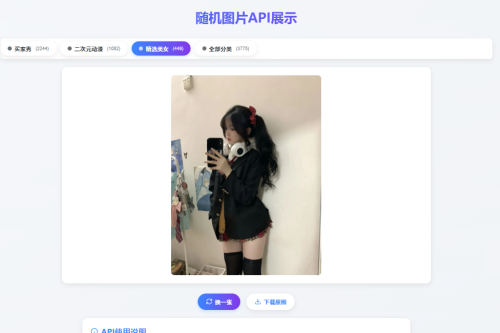 对接3000+美图的随机美女图源码