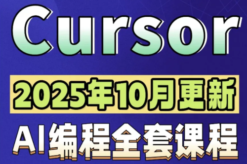 AI编程Cursor软件0基础新手入门ai代码编写agent开发教程视频