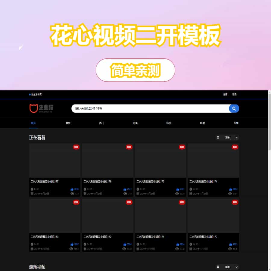 麻豆源码 MDYS06 苹果 CMS V10 花心视频二开模板 视频网站源码可封装双端 APP