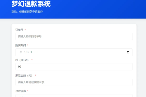 梦幻虚拟产品的退款系统带后台 无加密