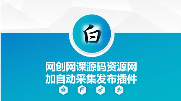 自动采集网创网课源码资源网加发布插件