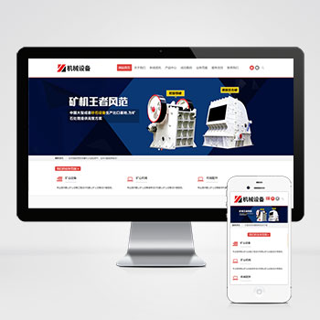 (自适应手机端)简繁双语机械五金设备企业网站pbootcms模板 通用型矿山矿石设备网站源码下载