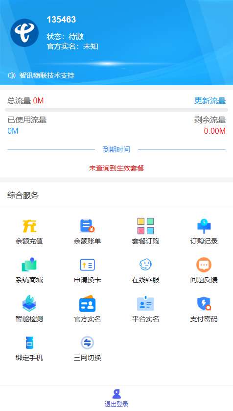 最新免授权物联网卡号管理平台系统