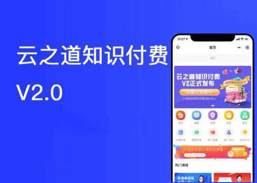 云之道知识付费v2独立版小程序v2.9.3+前端