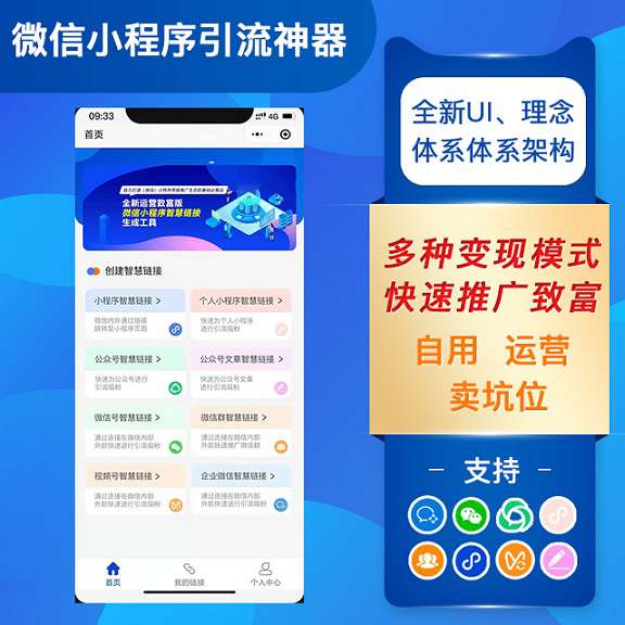 最新微信智慧外链接致富版小程序v1.8.0+前端(含全插件)