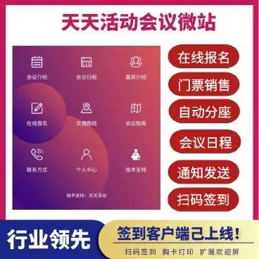 天天会议微站正式版v1.8.4