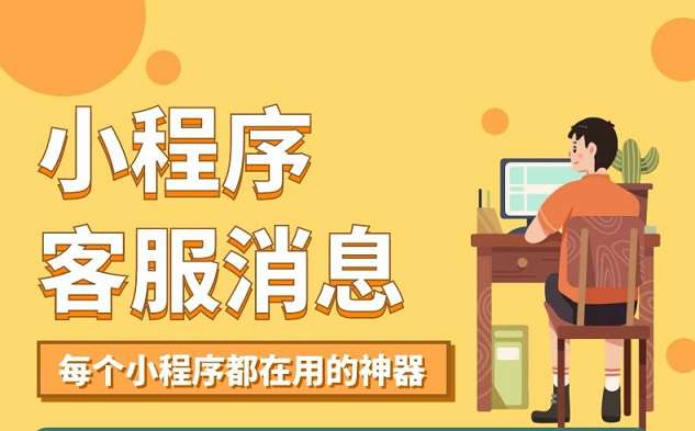 小程序客服消息机器人v2.5.0