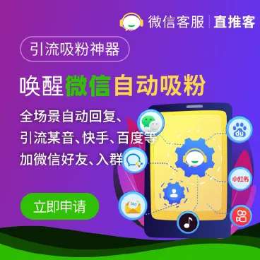 直推客·微信客服v6.1.0