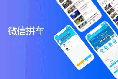 拼车公众号版