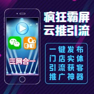 疯狂霸屏云推 v2.6.8