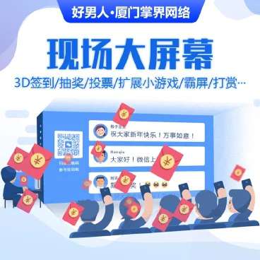 现场大屏幕（微现场） v1.9.4